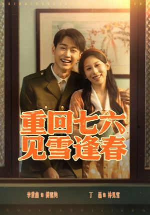 重回七六见雪逢春（71集）精彩短剧分享
