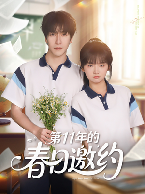 第11年的春日邀约(84集) 第11年的春日邀约(84集)短剧精彩绝伦