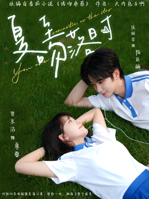 夏至吻落时（77集）看到大结局