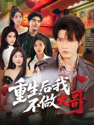 重生后我不做大哥（79集）红果免费看短剧