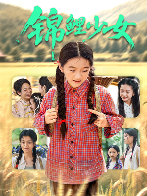 锦鲤少女（72集）热播短剧全集看