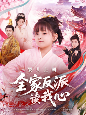 婴儿上朝全家反派读我心(100集) 婴儿上朝全家反派读我心(100集)男主角是谁