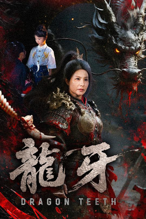 龙牙（70集）在线免费观影