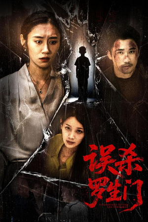 误杀罗生门（60集）番茄免费短剧