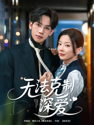 无法克制深爱（87集）最后一集