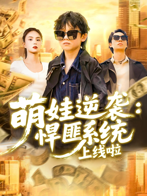 萌娃逆袭悍匪系统上线啦（120集）超好看古装短剧