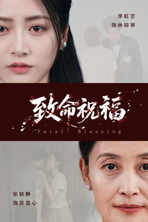 致命祝福（43集）在线看免费版