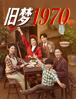 旧梦1970（60集）全集下载