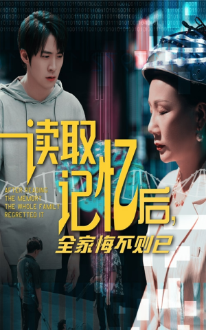 读取记忆后全家悔不则已（63集）我真的爱了