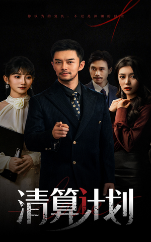 清算计划（46集）超甜短剧分享