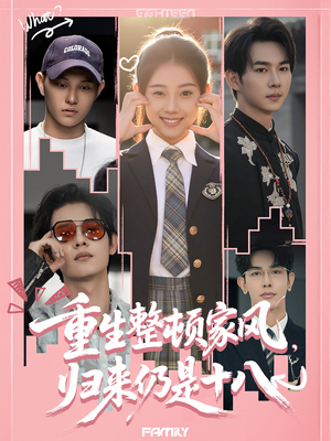 重生整顿家风，归来仍是十八（80集）民国短剧推荐