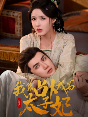 我靠占卜成为太子妃（60集）短剧视频分享