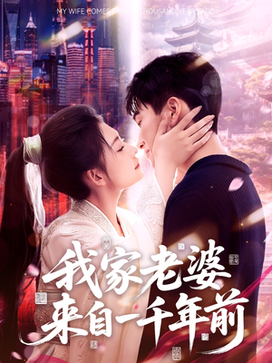 我家老婆来自一千年前（75集）分享热门短剧
