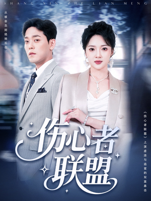 伤心者联盟(64集) 伤心者联盟(64集)短剧热门合集