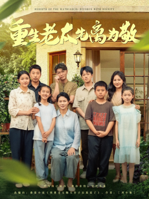 重生老太先离为敬（80集）短剧全集免费