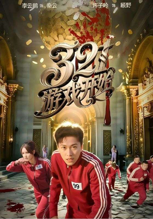 321游戏开始（61集）全集免费观看