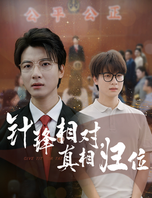 针锋相对真相归位(60集) 针锋相对真相归位(60集)短剧中追到爽