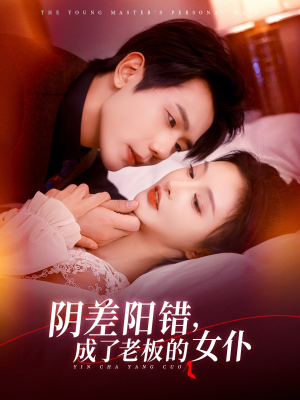 阴差阳错成了老板的女仆（83集）让你一口气看完