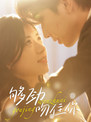 够劲吻住你（77集）越看越好看短剧