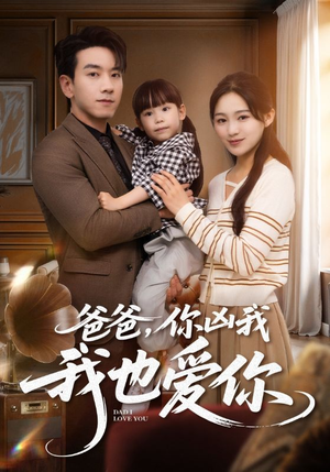 爸爸你凶我我也爱(92集) 爸爸你凶我我也爱(92集)全网短剧抢先看