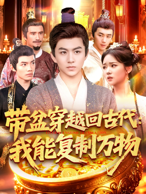 带盆穿越回古代我能复制万物(92集) 带盆穿越回古代我能复制万物(92集)最火的短剧