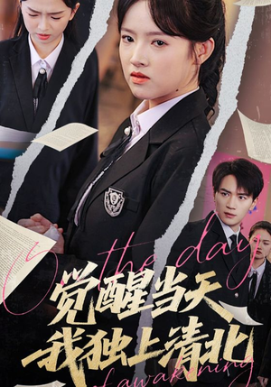 觉醒当天我独上清北(52集) 觉醒当天我独上清北(52集)高清画质免费看