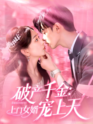 破产千金上门女婿宠上天（103集）短剧每日分享