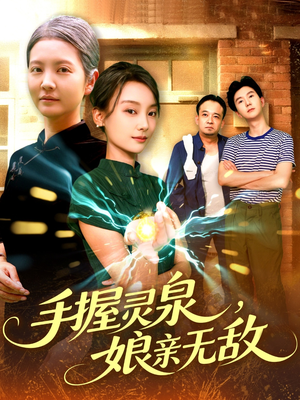 手握灵泉娘亲无敌（73集）免费看