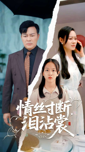 情丝寸断泪沾裳（69集）零花钱看整部剧