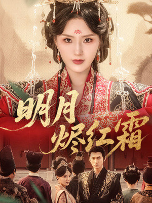 明月烬红霜（70集）好看上头的短剧