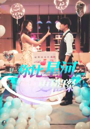 你比星河更璀璨（60集）免费观看就是爽