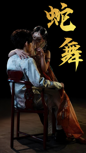 蛇舞（40集）精彩的网络短剧