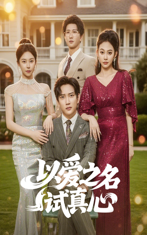 以爱之名试真心（61集）夸克网盘在线看