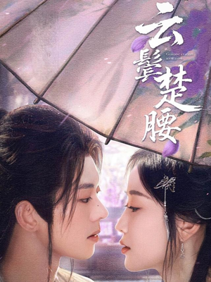 云鬓楚腰（60集）短剧精彩推荐