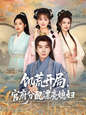 饥荒开局，官府分配漂亮媳妇（80集）热门了短剧