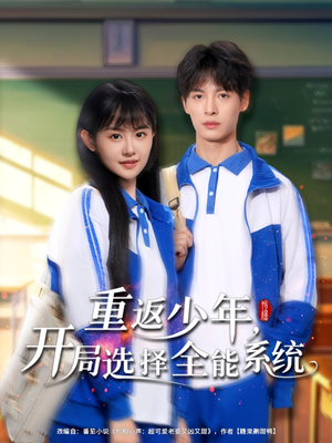 重返少年，开局选择全能系统（80集）集免费看短剧