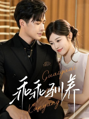 乖乖驯养（66集）我全都看完了