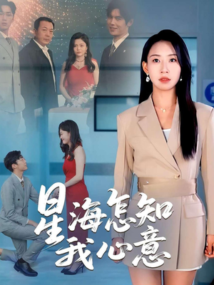 星海怎知我心意（50集）好看短剧追不停