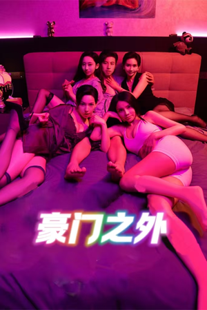 豪门之外（49集）免费全集短剧