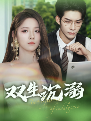 双生沉溺（84集）精彩短剧热播中
