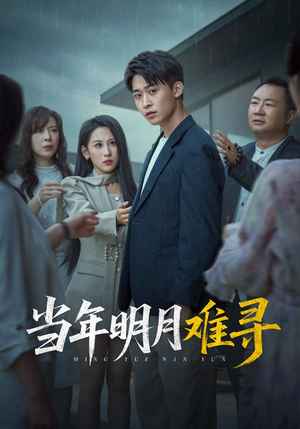 当年明月难寻（77集）好看的短剧推荐