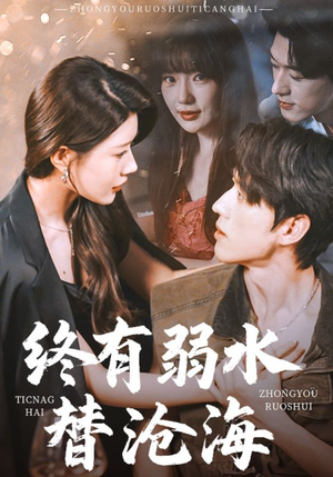 终有弱水替沧海（61集）全集