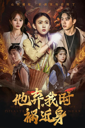 他弃我时祸近身（60集）最近很火的短剧