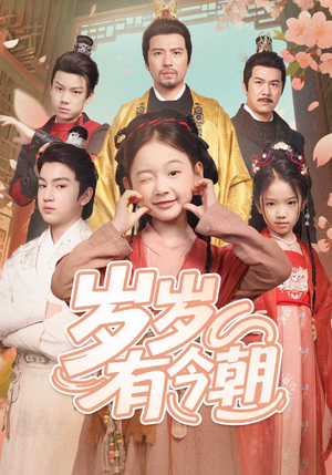 岁岁有今朝（72集）最火短剧热播