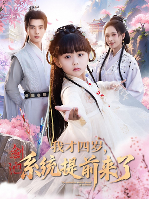 我才四岁，系统提前来了（71集）精彩短剧推荐