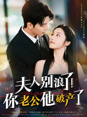 夫人别浪了！你老公他破产了（61集）一共多少集