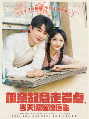 相亲故意走错桌，当天闪婚嫁医生（73集）真的太精彩了