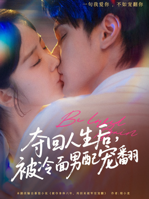 夺回人生后，被冷面男配宠翻（69集）海量资源免费看