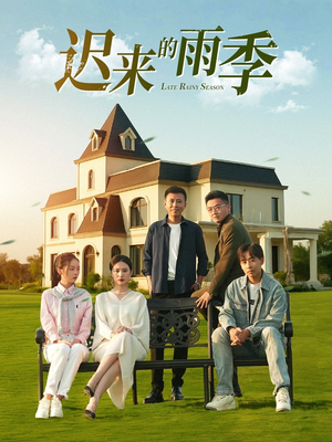 迟来的雨季（59集）好看的短剧推荐