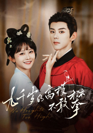 九千岁的高枝不敢攀（71集）短剧看全集